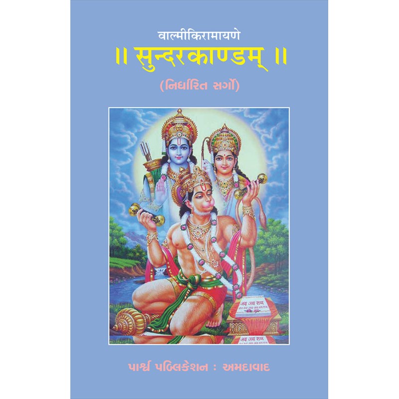 Sundarkandam – Valmikiramayane (Sarg 10, 13, 18, 19, 20, 21, 39, 45, 46, 48, 49, 50, 51) By Various Authors | Shree Pustak Mandir | Ramayan