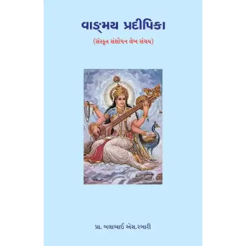 Vangmay Pradipika By Prof. Balabhai S. Rabari