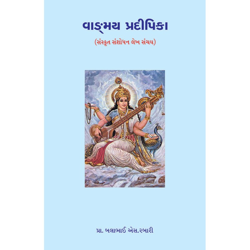 Vangmay Pradipika By Prof. Balabhai S. Rabari | Shree Pustak Mandir | Prof. Balabhai S. Rabari