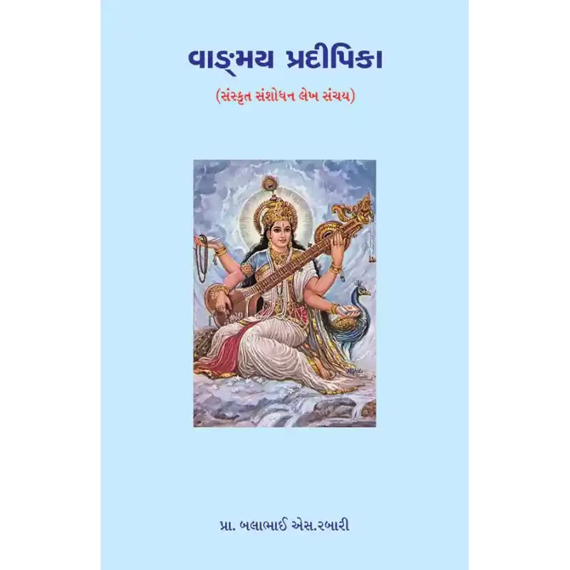 Vangmay Pradipika By Prof. Balabhai S. Rabari
