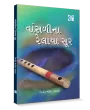 Vansadi na relaya soor By Vinod Manek