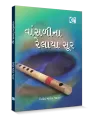 Vansadi na relaya soor By Vinod Manek