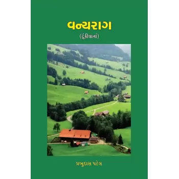 Vanyarag (Tunkivarta) By Dr. Prabhudas Patel