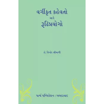 Vargikrut Kahevato ane Rudhiprayogo By Dr. Vinod Shrimali
