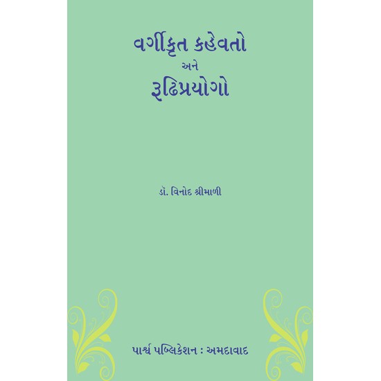 Vargikrut Kahevato ane Rudhiprayogo By Dr. Vinod Shrimali