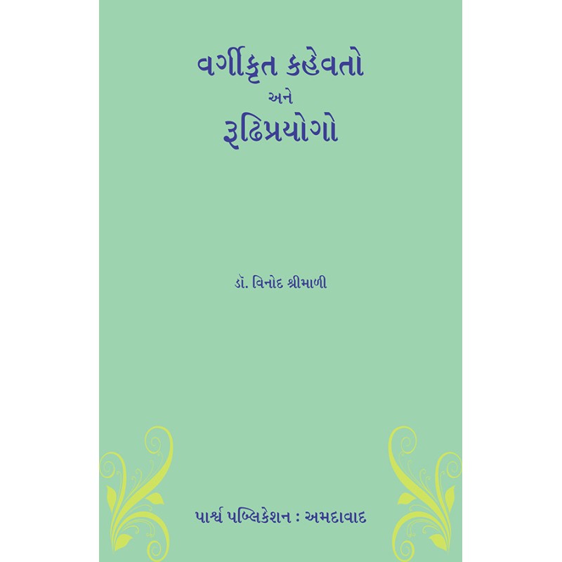 Vargikrut Kahevato ane Rudhiprayogo By Dr. Vinod Shrimali | Shree Pustak Mandir | Dr. Vinod Shrimali