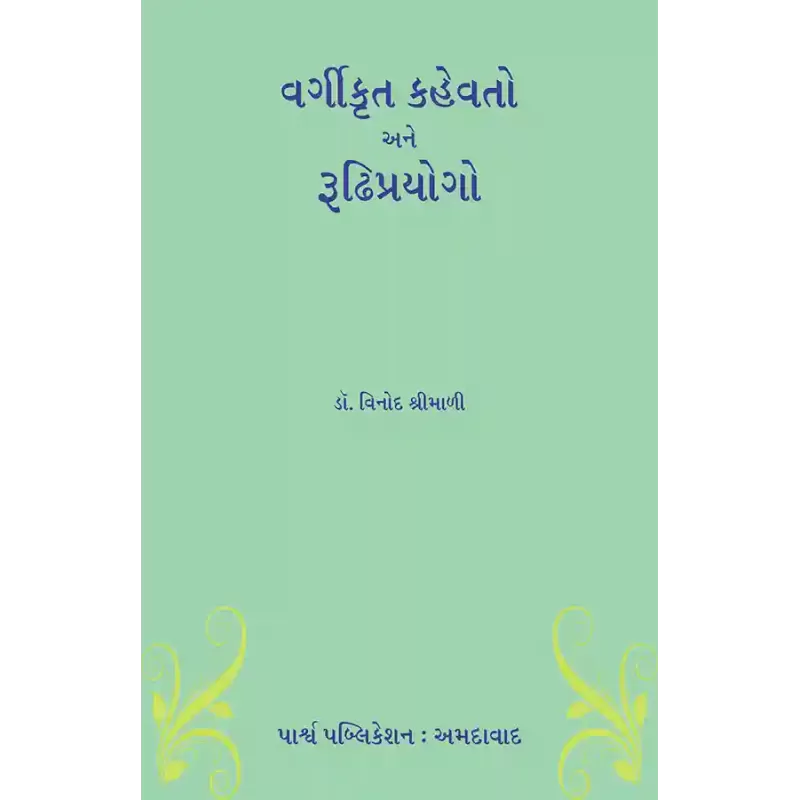 Vargikrut Kahevato ane Rudhiprayogo By Dr. Vinod Shrimali