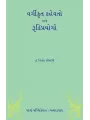 Vargikrut Kahevato ane Rudhiprayogo By Dr. Vinod Shrimali