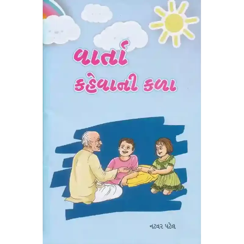Varta Kahevani Kala By Natvar Patel