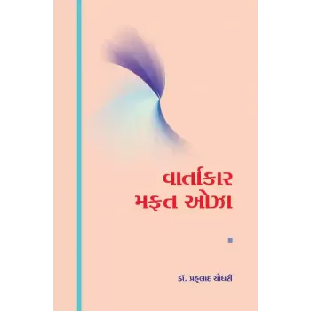 Vartakar Mafat Oza By Dr. Prahalad Chaudhri