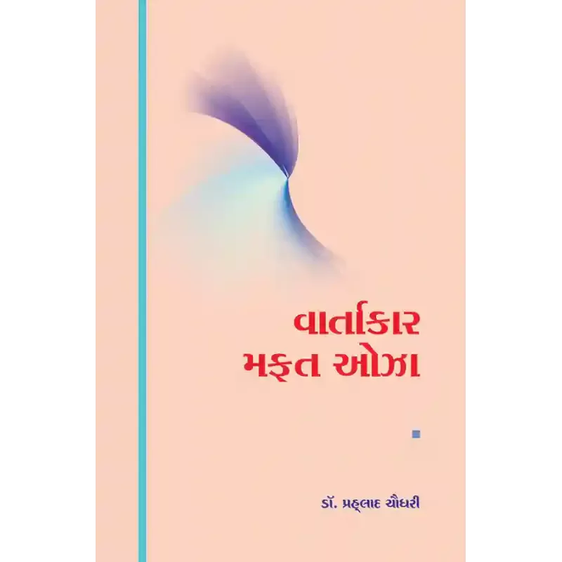 Vartakar Mafat Oza By Dr. Prahalad Chaudhri