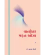 Vartakar Mafat Oza By Dr. Prahalad Chaudhri