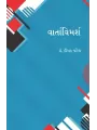 Vartavimarsh By Dr. Dipak Patel