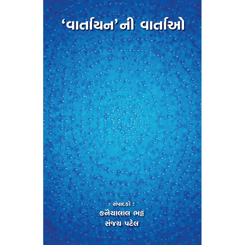 ‘Vartayan’ni Vartao By Various Authors | Shree Pustak Mandir | Various Authors