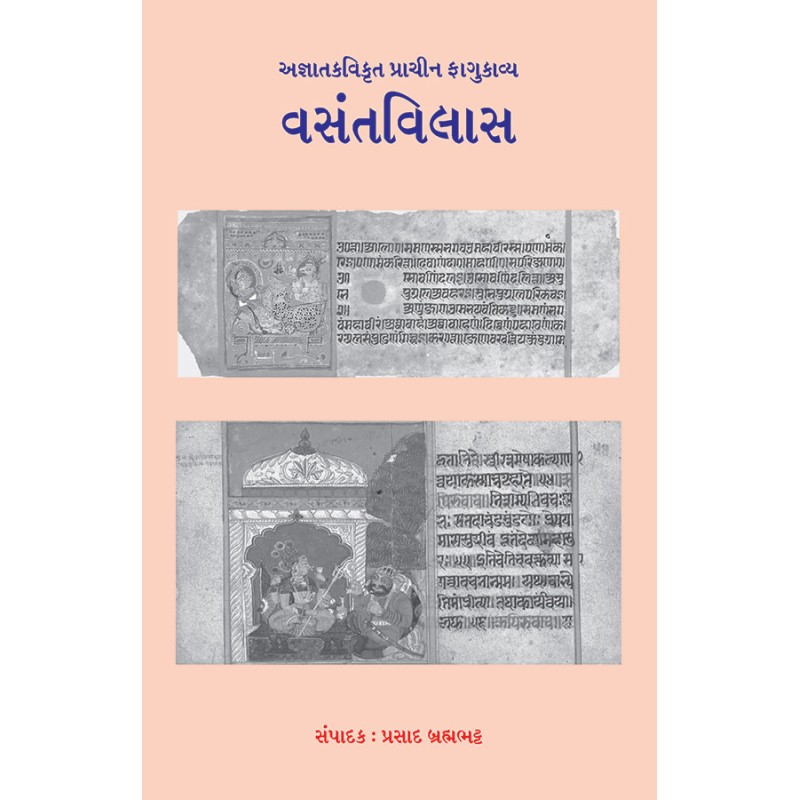 Vasantvilas By Prasad Brahmabhatt | Shree Pustak Mandir | Prasad Brahmabhatt