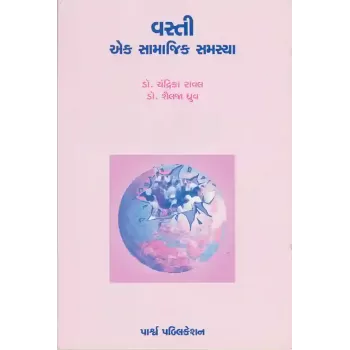 Vasti – Ek Samajik Samasya By Dr. Chandrika Raval, Dr. Shailaja Dhruva
