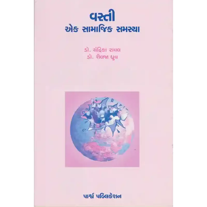 Vasti – Ek Samajik Samasya By Dr. Chandrika Raval, Dr. Shailaja Dhruva