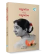 Vasuben etle Vasuben By Dr. Rupa Mehta