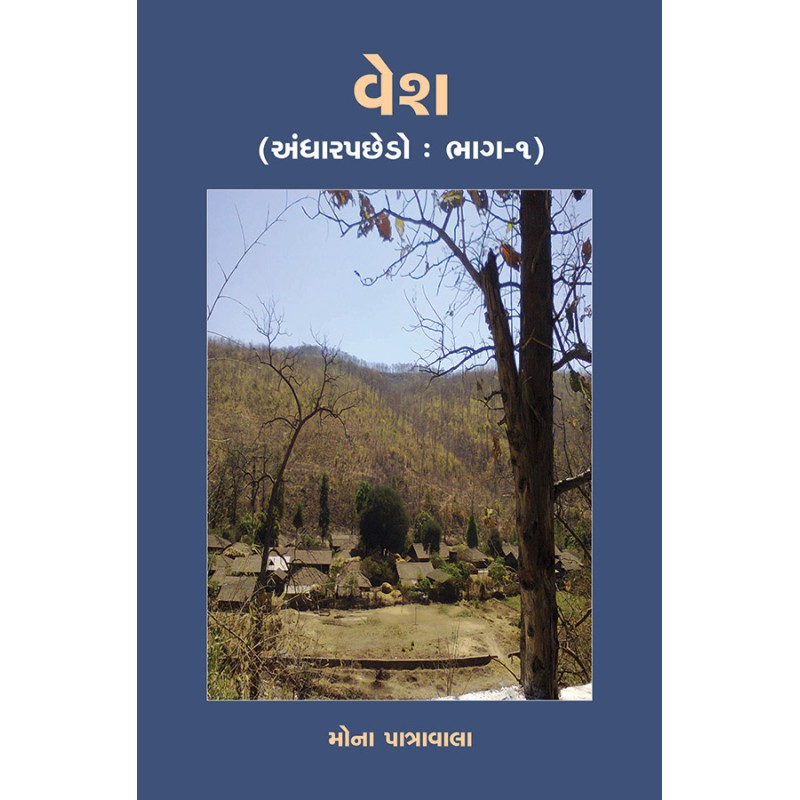 Vesh (Andharpachedo :Bhag-1) (Khand-1-2) By Mona Patravala | Shree Pustak Mandir | Mona Patravala