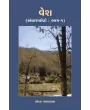 Vesh (Andharpachedo :Bhag-1) (Khand-1-2) By Mona Patravala