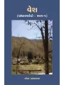 Vesh (Andharpachedo :Bhag-1) (Khand-1-2) By Mona Patravala