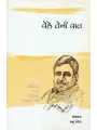 Vethe Teni Vat By Dr. Manilal H. Patel