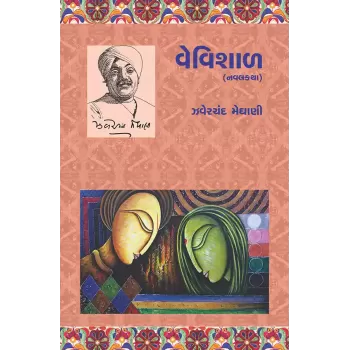 Vevishal (Navalkatha) By Jhaverchand Meghani