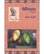 Vevishal (Navalkatha) By Jhaverchand Meghani