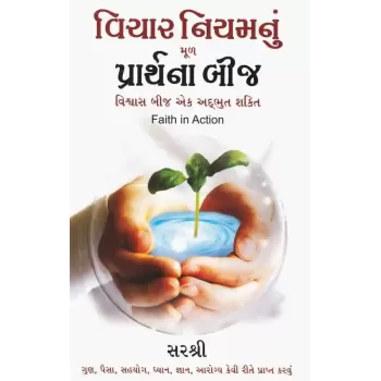 Vichar Niyam Nu Mul Prarthana Bij By Sirshree