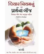 Vichar Niyam Nu Mul Prarthana Bij By Sirshree