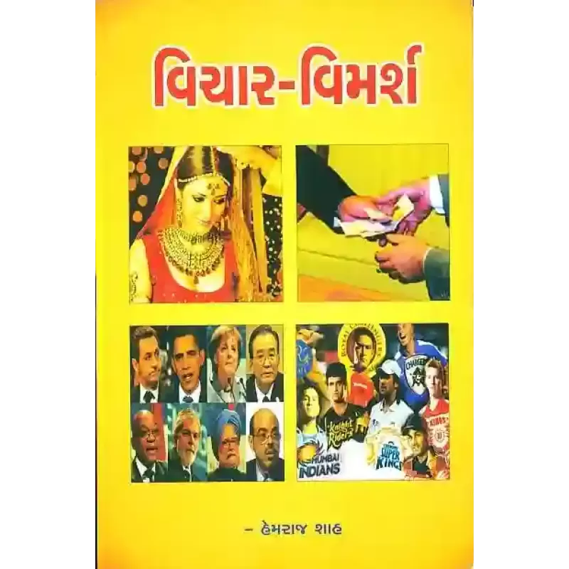 Vichar Vimarsh By Hemraj Shah