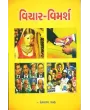 Vichar Vimarsh By Hemraj Shah