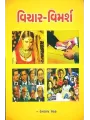 Vichar Vimarsh By Hemraj Shah