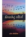 Vicharo Nu Saundarya By Haresh Dholakia