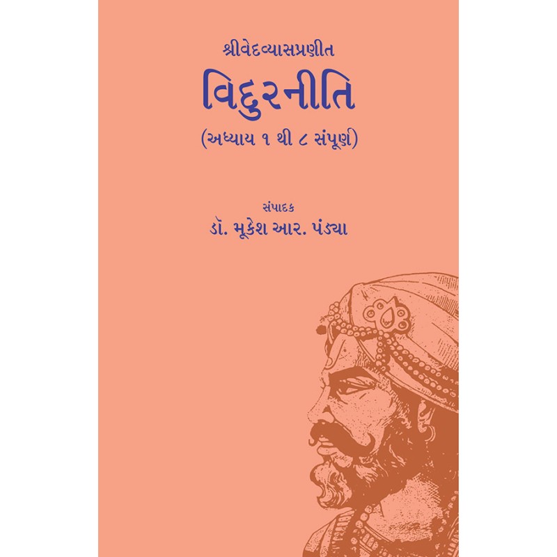 Vidurniti – Shrivedvyaspranit (Sampoorna) By Mukesh Rajnikant Pandya | Shree Pustak Mandir | Mukesh Rajnikant Pandya