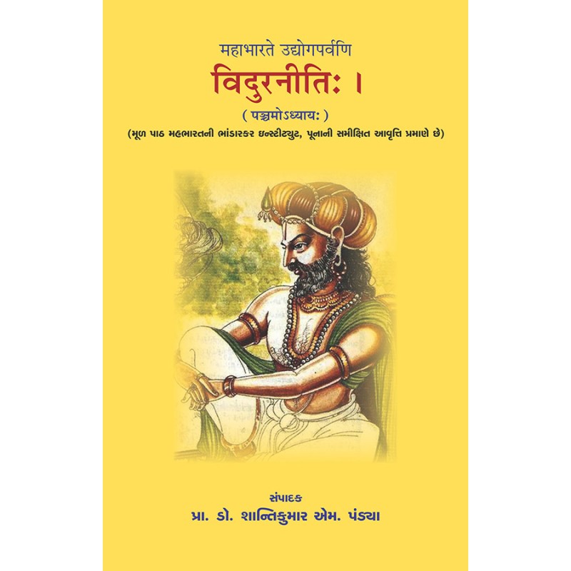 Vidurniti – Mahabharate Udyogparvani (Adhyay 5) By Prof. Dr. Shantikumar M. Pandya | Shree Pustak Mandir | Prof. Dr. Shantikumar M. Pandya