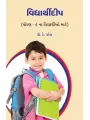 Vidyarthidip (Dhoran – 6) By P. K. Patel