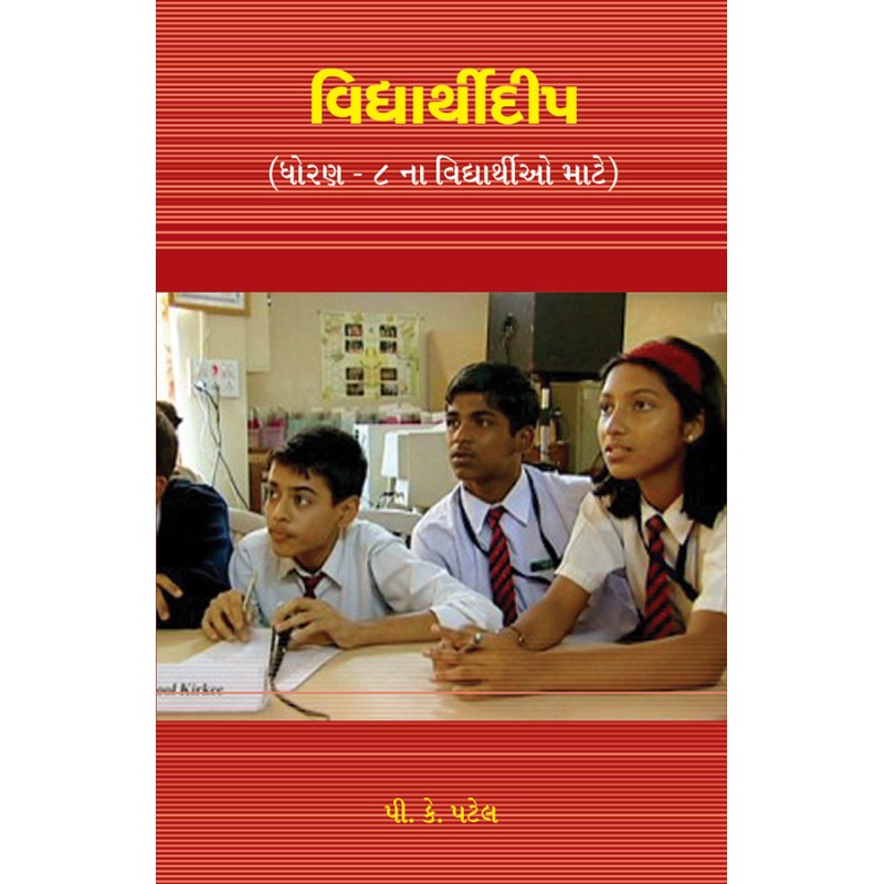 Vidyarthidip (Dhoran – 8) By P. K. Patel | Shree Pustak Mandir | P. K. Patel