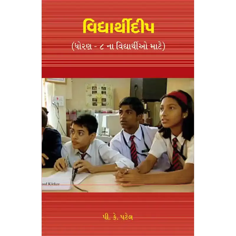 Vidyarthidip (Dhoran – 8) By P. K. Patel