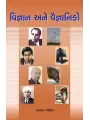 Vigyan ane Vaigyaniko By Natavar Gohel