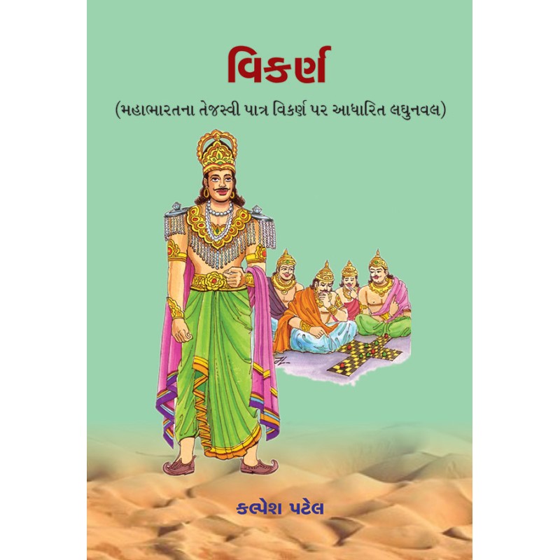 Vikarna By Kalpesh Patel | Shree Pustak Mandir | Kalpesh Patel