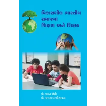 Vikasshil Bharatiya Samajma Shikshan ane Shikshak By Various Authors