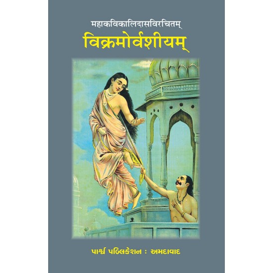 Vikramorvashiyam – Mahakavikalidasvirchit By Various Authors