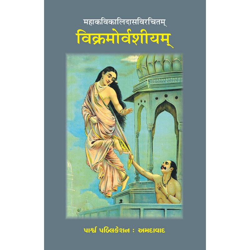 Vikramorvashiyam – Mahakavikalidasvirchit By Various Authors | Shree Pustak Mandir | Various Authors