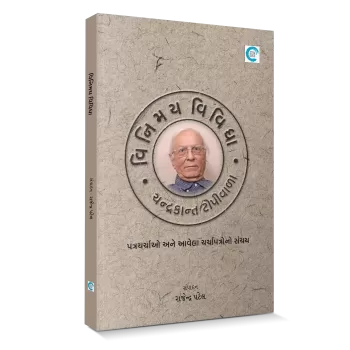 Vinimay Vividha By Rajendra Patel