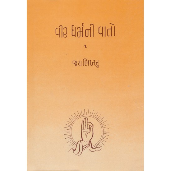 Vir Dharmani Vato – Bahg-1 to 4 By Jay Bhikhkhu