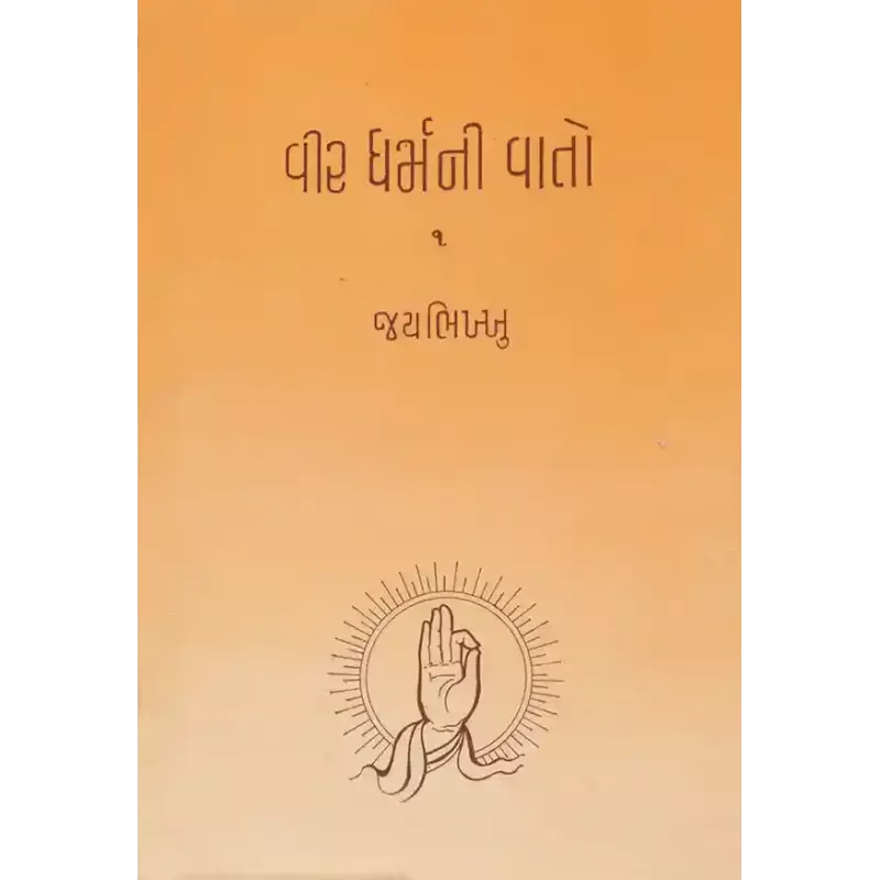 Vir Dharmani Vato – Bahg-1 to 4 By Jay Bhikhkhu