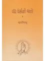 Vir Dharmani Vato – Bahg-1 to 4 By Jay Bhikhkhu