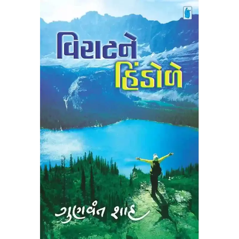 Virat Ne Hindole By Gunvant Shah