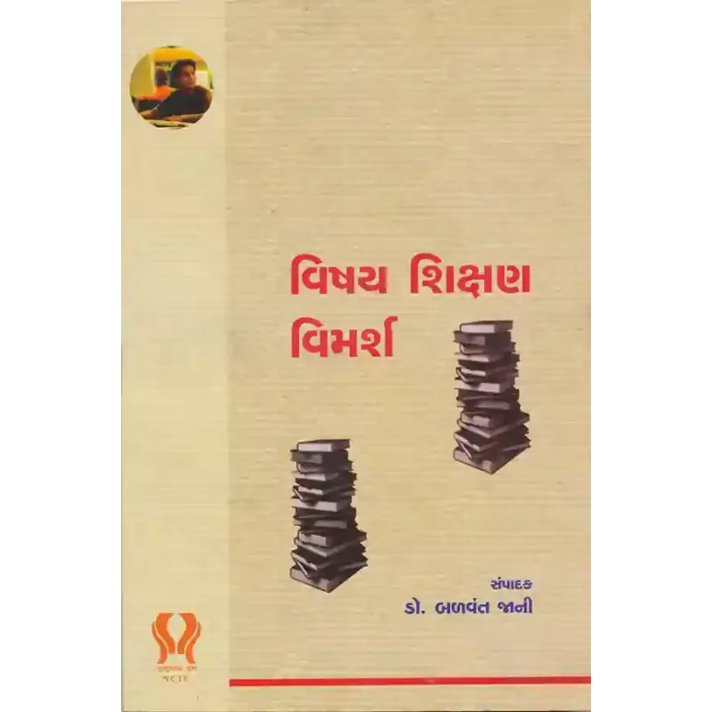 Vishay Shikshan Vimarsh By Dr. Balvant Jani